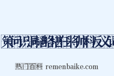策问识洞韬略堪任将帅科反义词是什么意思的图片